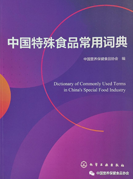 中国特殊食品常用词典