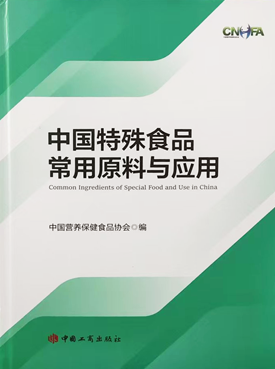 中国特殊食品常用原料与应用